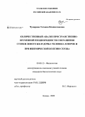 Чумарная, Татьяна Владиславовна. Количественный анализ пространственно-временной неоднородности сокращения стенки левого желудочка человека в норме и при ишемической болезни сердца: дис. кандидат биологических наук: 03.00.13 - Физиология. Казань. 2009. 125 с.