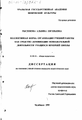 Рысенкова, Альбина Евгеньевна. Коллективная форма организации учебной работы как средство активизации познавательной деятельности учащихся вечерней школы: дис. кандидат педагогических наук: 13.00.01 - Общая педагогика, история педагогики и образования. Челябинск. 1999. 161 с.