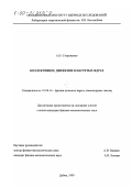 Стороженко, Алексей Николаевич. Коллективное движение в нагретых ядрах: дис. кандидат физико-математических наук: 01.04.16 - Физика атомного ядра и элементарных частиц. Дубна. 1999. 88 с.