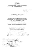 Сарафанов, Георгий Федорович. Коллективные эффекты в ансамбле дислокаций и формирование субграниц при деформации металлов: дис. доктор физико-математических наук: 01.04.07 - Физика конденсированного состояния. Нижний Новгород. 2008. 305 с.