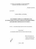 Разина, Ирина Сергеевна. Коллоидные свойства реакционных сред на основе неонолов и цетилтриметиламмоний бромида для гидролиза эфиров кислот фосфора: дис. кандидат химических наук: 02.00.11 - Коллоидная химия и физико-химическая механика. Казань. 2009. 141 с.