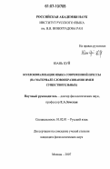 Юань Цуй. Коллоквиализация языка современной прессы: на материале словообразования имен существительных: дис. кандидат филологических наук: 10.02.01 - Русский язык. Москва. 2007. 187 с.