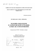 Пуховская, Елена Юрьевна. Колониальная идея в кайзеровской Германии: Замыслы и воплощение: дис. доктор исторических наук: 07.00.03 - Всеобщая история (соответствующего периода). Иркутск. 2001. 832 с.