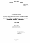 Ягунова, Екатерина Борисовна. Колония инкрустирующей мшанки Cribrilina annulata (Fabricius, 1780) как многоуровневая живая система: Организация, динамика, изменчивость: дис. кандидат биологических наук: 03.00.08 - Зоология. Санкт-Петербург. 2006. 186 с.