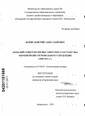 Фокин, Дмитрий Александрович. Кольский Север в политике Советского государства: формирование регионального управления: 1920-1941 гг.: дис. кандидат исторических наук: 07.00.02 - Отечественная история. Архангельск. 2010. 226 с.