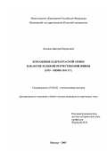 Лошков, Дмитрий Борисович. Командные кадры Красной Армии накануне Великой Отечественной войны: 1939-июнь 1941 гг.: дис. кандидат исторических наук: 07.00.02 - Отечественная история. Москва. 2003. 180 с.