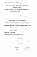 Загребельный, Сергей Владимирович. Командорские подвиды песца (Alopex lagopus beringensis Merriam, 1902 и A.l. semenovi Ognev, 1931): Особенности островных популяций: дис. кандидат биологических наук: 03.00.08 - Зоология. Москва. 2000. 167 с.