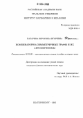 Казарина, Вероника Игоревна. Комбинаторно симметричные графы и их автоморфизмы: дис. кандидат физико-математических наук: 01.01.06 - Математическая логика, алгебра и теория чисел. Екатеринбург. 2006. 100 с.