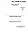 Забежайло, Михаил Иванович. Комбинаторные средства формализации эмпирической индукции: дис. кандидат наук: 05.13.17 - Теоретические основы информатики. Москва. 2015. 439 с.
