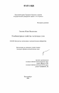 Гамзова, Юлия Васильевна. Комбинаторные свойства частичных слов: дис. кандидат физико-математических наук: 01.01.09 - Дискретная математика и математическая кибернетика. Екатеринбург. 2006. 98 с.