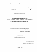 Абрамов, Олег Викторович. Комбинационный подход к управлению инновационным развитием структур корпоративного типа: дис. кандидат экономических наук: 08.00.05 - Экономика и управление народным хозяйством: теория управления экономическими системами; макроэкономика; экономика, организация и управление предприятиями, отраслями, комплексами; управление инновациями; региональная экономика; логистика; экономика труда. Самара. 2013. 174 с.