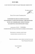 Быков, Константин Владимирович. Комбинирование квазипродольных отраженных и рефрагированных сейсмических волн для оценивания анизотропных параметров геологической среды: дис. кандидат физико-математических наук: 25.00.10 - Геофизика, геофизические методы поисков полезных ископаемых. Санкт-Петербург. 2007. 128 с.