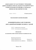 УКОЛОВ, КОНСТАНТИН ЮРЬЕВИЧ. КОМБИНИРОВАННАЯ АНЕСТЕЗИЯ ПРИ ДОРСАЛЬНОЙ КОРРЕКЦИИ СКОЛИОЗА У ДЕТЕЙ: дис. кандидат медицинских наук: 14.01.15 - Травматология и ортопедия. Москва. 2011. 155 с.