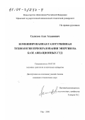 Салихов, Азат Ахсанович. Комбинированная газотурбинная технология преобразования энергии на базе авиационных ГТД: дис. кандидат технических наук: 05.07.05 - Тепловые, электроракетные двигатели и энергоустановки летательных аппаратов. Уфа. 2000. 131 с.