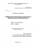 Васнев, Олег Сергеевич. Комбинированная медикаментозная и хирургическая профилактика кровотечений из варикозных вен пищевода и желудка при циррозе печени: дис. кандидат медицинских наук: 14.00.47 - Гастроэнтэрология. . 0. 152 с.
