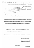 Полетаев, Валерий Алексеевич. Комбинированная обработка поверхностей тел вращения фрезерованием и фрезоточением с учетом технологического обеспечения их динамической устойчивости: дис. доктор технических наук: 05.03.01 - Технологии и оборудование механической и физико-технической обработки. Рыбинск. 2001. 432 с.
