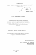 Дыбок, Максим Васильевич. Комбинированная система снижения вредных выбросов двигателей внутреннего сгорания специальной техники, применяемой для работы в условиях ограниченных объёмов: дис. кандидат технических наук: 05.04.02 - Тепловые двигатели. Санкт-Петербург. 2006. 151 с.