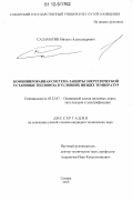 Саламатин, Михаил Александрович. Комбинированная система защиты энергетической установки тепловоза в условиях низких температур: дис. кандидат технических наук: 05.22.07 - Подвижной состав железных дорог, тяга поездов и электрификация. Самара. 2012. 131 с.