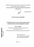 Ахметов, Тимур Вадимович. Комбинированная технология гидрирования и изомеризации легких бензиновых фракций: дис. кандидат технических наук: 05.17.07 - Химия и технология топлив и специальных продуктов. Уфа. 2011. 162 с.