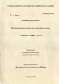 Руденко, Борис Петрович. Комбинированная терапия эректильной дисфункции: дис. кандидат медицинских наук: 14.00.40 - Урология. Москва. 2006. 115 с.