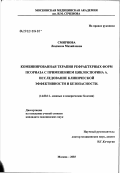 Смирнова, Людмила Михайловна. Комбинированная терапия рефрактерных форм псориаза с применением циклоспорина А. Исследование клинической эффективности и безопасности: дис. кандидат медицинских наук: 14.00.11 - Кожные и венерические болезни. Москва. 2003. 126 с.