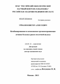 Уйманов, Виктор Алексеевич. Комбинированное и комплексное органосохраняющее лечение больных раком молочной железы: дис. доктор медицинских наук: 14.01.12 - Онкология. Москва. 2013. 207 с.