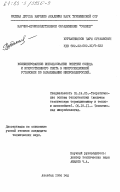 Курбанниязов, Чары Сувханович. Комбинированное использование энергии Солнца и искусственного света в многосекционной установке по выращиванию микроводорослей: дис. кандидат технических наук: 05.14.05 - Теоретические основы теплотехники. Ашхабад. 1984. 129 с.