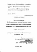 Лаптев, Петр Иванович. Комбинированное лечение больных раком губы и органов полости рта с применением локальной СВЧ-гипертермии и CO#32#1-лазера: дис. доктор медицинских наук: 14.00.21 - Стоматология. Москва. 2004. 243 с.