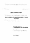 Фролов, Александр Сергеевич. Комбинированное лечение больных раком прямой кишки с предоперационной лучевой терапией: дис. кандидат медицинских наук: 14.00.14 - Онкология. Москва. 2004. 102 с.