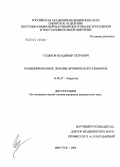 Судаков, Владимир Петрович. Комбинированное лечение хронического геморроя: дис. кандидат медицинских наук: 14.00.27 - Хирургия. Иркутск. 2004. 146 с.