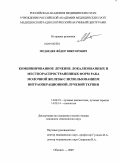 Медведев, Федор Викторович. Комбинированное лечение локализованных и местнораспространенных форм рака молочной железы с использованием интраоперационной лучевой терапии: дис. кандидат медицинских наук: 14.01.13 - Лучевая диагностика, лучевая терапия. Обнинск. 2010. 115 с.
