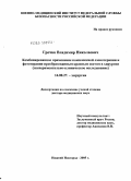 Гречко, Владимир Николаевич. Комбинированное применение комплексной озоно- и фототерапии преобразованным красным светом в хирургии: дис. доктор медицинских наук: 14.00.27 - Хирургия. Нижний Новгород. 2005. 303 с.