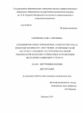 Сморчкова, Ольга Сергеевна. Комбинированное применение лазеропунктуры и низкоинтенсивного излучения крайневысокой частоты у больных гастроэзофагеальной рефлюксной болезнью и язвенным поражением желудочно-кишечного тракта: дис. кандидат медицинских наук: 14.01.04 - Внутренние болезни. Воронеж. 2010. 145 с.