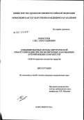 Новоселов, Олег Александрович. Комбинированные методы хирургической реваскуляризации при окклюзирующих заболеваниях артерий нижних конечностей: дис. кандидат медицинских наук: 14.00.44 - Сердечно-сосудистая хирургия. Новосибирск. 2002. 113 с.