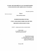 Михеев, Николай Николаевич. Комбинированные методы стресс-эхокардиографии в диагностике ишемической болезни сердца: дис. доктор медицинских наук: 14.00.19 - Лучевая диагностика, лучевая терапия. Москва. 2008. 270 с.