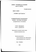 Силявин, Сергей Борисович. Комбинированные радиационные черепно-мозговые поражения (экспериментальное исследование): дис. кандидат медицинских наук: 14.00.28 - Нейрохирургия. Санкт-Петербург. 2002. 167 с.