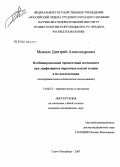 Мыкалов, Дмитрий Александрович. Комбинированный чрескостный остеосинтез при диафизарных переломах костей голени и их последствиях (экспериментально-клиническое исследование): дис. кандидат медицинских наук: 14.00.22 - Травматология и ортопедия. Санкт-Петербург. 2007. 244 с.