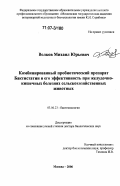 Волков, Михаил Юрьевич. Комбинированный пробиотический препарат Бактистатин и его эффективность при желудочно-кишечных болезнях сельскохозяйственных животных: дис. доктор биологических наук: 03.00.23 - Биотехнология. Москва. 2006. 418 с.