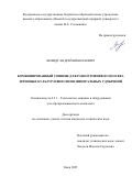 Шмидт Андрей Николаевич. Комбинированный сошник для разноуровневого посева зерновых культур и внесения минеральных удобрений: дис. кандидат наук: 00.00.00 - Другие cпециальности. Сибирский федеральный научный центр агробиотехнологий Российской академии наук. 2025. 133 с.