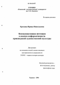 Ерохина, Ирина Николаевна. Коммуникативная интенция в анализе информативности произведений художественной культуры: дис. кандидат культурологии: 24.00.01 - Теория и история культуры. Саранск. 2006. 156 с.