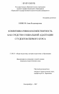 Шевкун, Анна Владимировна. Коммуникативная компетентность как средство социальной адаптации студентов первого курса: дис. кандидат педагогических наук: 13.00.01 - Общая педагогика, история педагогики и образования. Екатеринбург. 2007. 195 с.