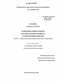 Казакова, Эльвира Сунгатовна. Коммуникативная модель образовательного процесса в современной гимназии: дис. кандидат педагогических наук: 13.00.01 - Общая педагогика, история педагогики и образования. Нижний Новгород. 2006. 236 с.