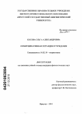 Косова, Ольга Александровна. Коммуникативная ситуация отчуждения: дис. кандидат филологических наук: 10.02.19 - Теория языка. Иркутск. 2010. 198 с.