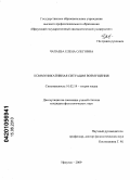 Чапаева, Елена Олеговна. Коммуникативная ситуация возмущения: дис. кандидат филологических наук: 10.02.19 - Теория языка. Иркутск. 2010. 173 с.