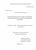 Макарова, Наталья Николаевна. Коммуникативно-игровая методика развития речи младших школьников на основе мультимедийных материалов: дис. кандидат педагогических наук: 13.00.02 - Теория и методика обучения и воспитания (по областям и уровням образования). Москва. 2008. 204 с.