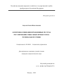 Авдеева Елена Вячеславовна. Коммуникативно-информационные ресурсы регулирования социальных процессов на региональном уровне: дис. кандидат наук: 22.00.08 - Социология управления. ФГБОУ ВО «Российская академия народного хозяйства и государственной службы при Президенте Российской Федерации». 2019. 144 с.