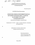 Карпова, Инна Вячеславовна. Коммуникативно-когнитивный подход к обучению реферированию студентов на продвинутом уровне в неязыковом вузе: Экономический профиль, немецкий язык: дис. кандидат педагогических наук: 13.00.02 - Теория и методика обучения и воспитания (по областям и уровням образования). Москва. 2005. 151 с.