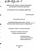 Пугачевский, Олег Олегович. Коммуникативно-личностные смыслы интерпретации невербального поведения: дис. кандидат психологических наук: 19.00.05 - Социальная психология. Ростов-на-Дону. 1999. 169 с.