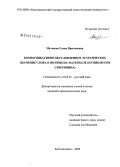 Матвеева, Елена Николаевна. Коммуникативно обусловленное эстетическое значение слова в поэзии: на материале поэзии Игоря Северянина: дис. кандидат филологических наук: 10.02.01 - Русский язык. Благовещенск. 2008. 237 с.