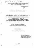 Горелова, Юлия Николаевна. Коммуникативно-прагматические и этнокультурные особенности рекламного текста: На материале англоязычной и русскоязычной печатной рекламы: дис. кандидат филологических наук: 10.02.20 - Сравнительно-историческое, типологическое и сопоставительное языкознание. Казань. 2005. 161 с.